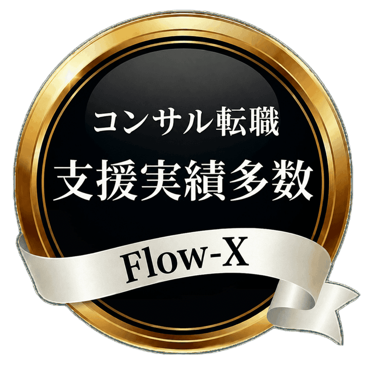 コンサル転職支援実績多数